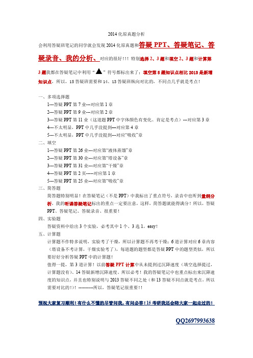 南京工业大学化工原理考研试题-14化原初试真题分析