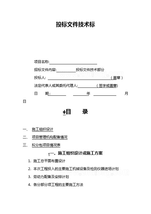 建筑工程投标文件技术标范文