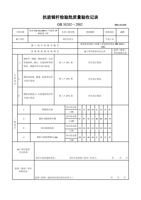 (完整版)抗浮锚杆检验批质量验收记录