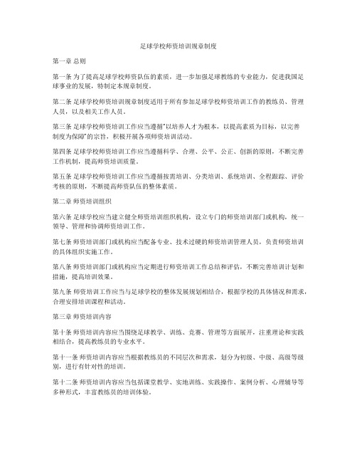 足球学校师资培训规章制度