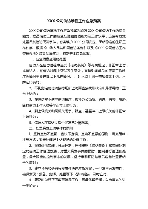 XXX公司信访维稳工作应急预案