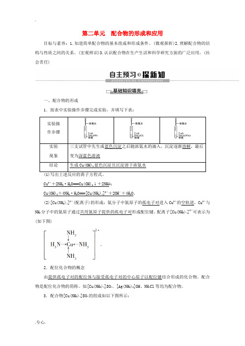 高中化学 专题4 第2单元 配合物的形成和应用教案 苏教版选修3-苏教版高二选修3化学教案