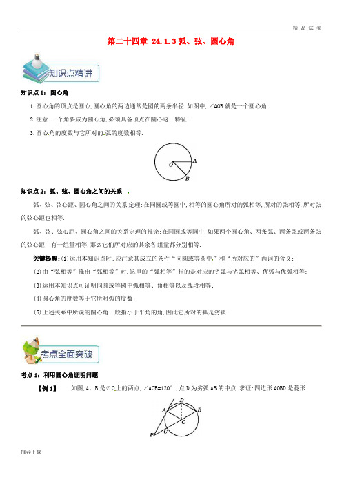 2019九年级数学上册 第二十四章 24.1 圆有关的性质 24.1.3 弧、弦、圆心角备课资料教案
