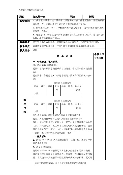 人教版小学数学三年级下册《复式统计表》精品教案