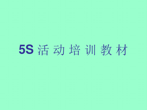 5S基础知识培训资料