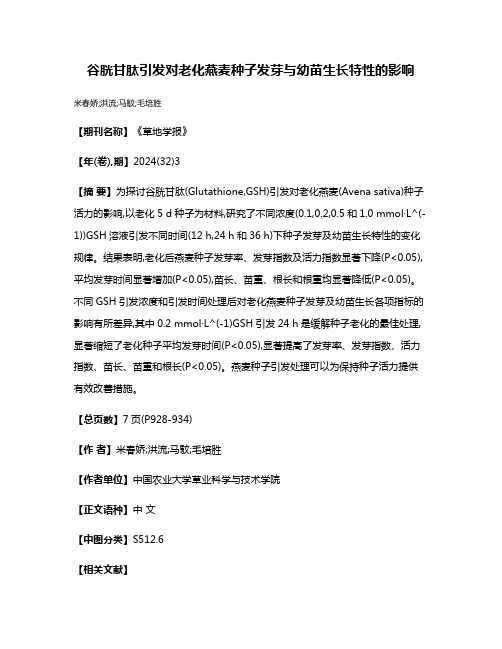 谷胱甘肽引发对老化燕麦种子发芽与幼苗生长特性的影响