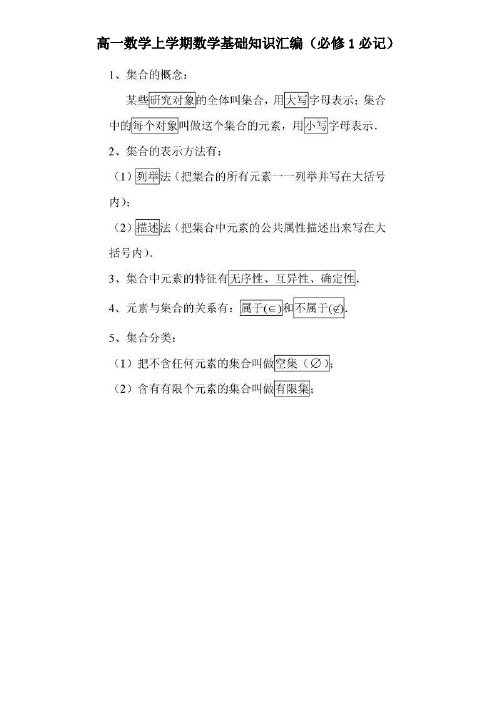 高一数学上学期数学基础知识汇编(必修1必记)