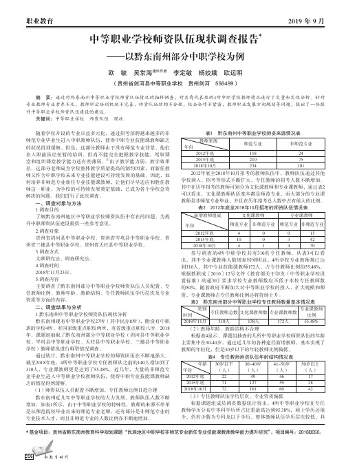 中等职业学校师资队伍现状调查报告——以黔东南州部分中职学校为例