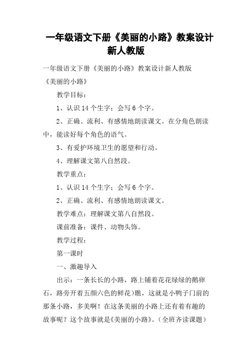 一年级语文下册《美丽的小路》教案设计新人教版