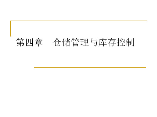 仓储管理与库存控制PPT课件