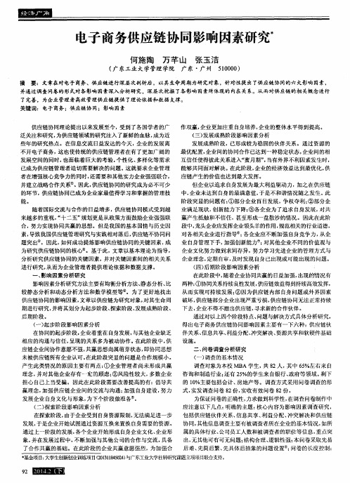电子商务供应链协同影响因素研究