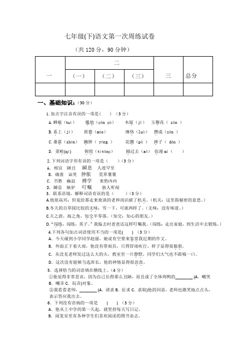 最新七年级(下)语文第一次周练试卷