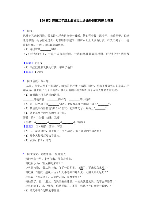 【50篇】部编二年级上册语文上册课外阅读训练含答案