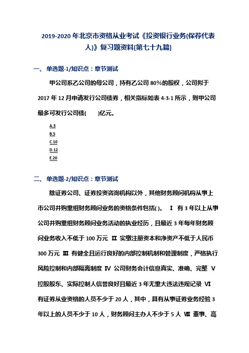 2019-2020年北京市资格从业考试《投资银行业务(保荐代表人)》复习题资料[第七十九篇]