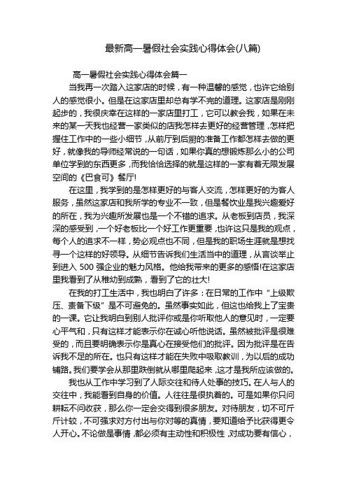 最新高一暑假社会实践心得体会(八篇)