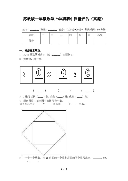 苏教版一年级数学上学期期中质量评估(真题)