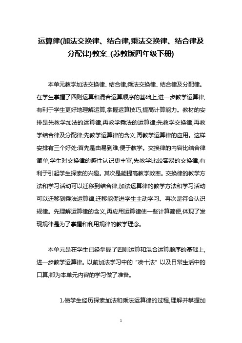 运算律(加法交换律、结合律,乘法交换律、结合律及分配律)教案_(苏教版四年级下册)