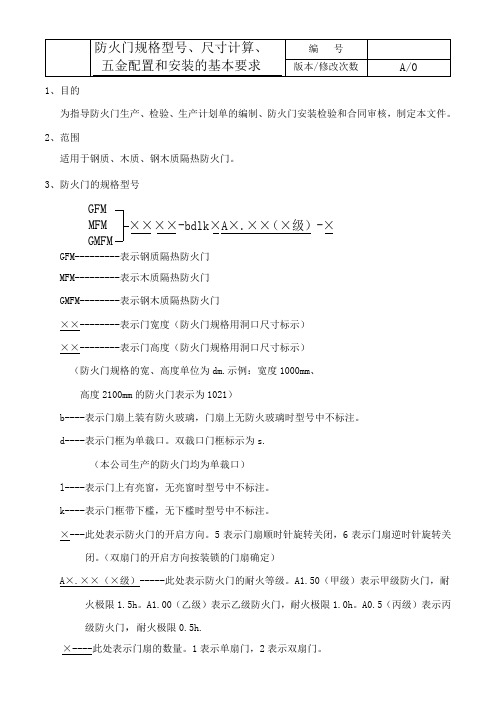 防火门规格型号、尺寸计算、五金配置和安装的基本要求