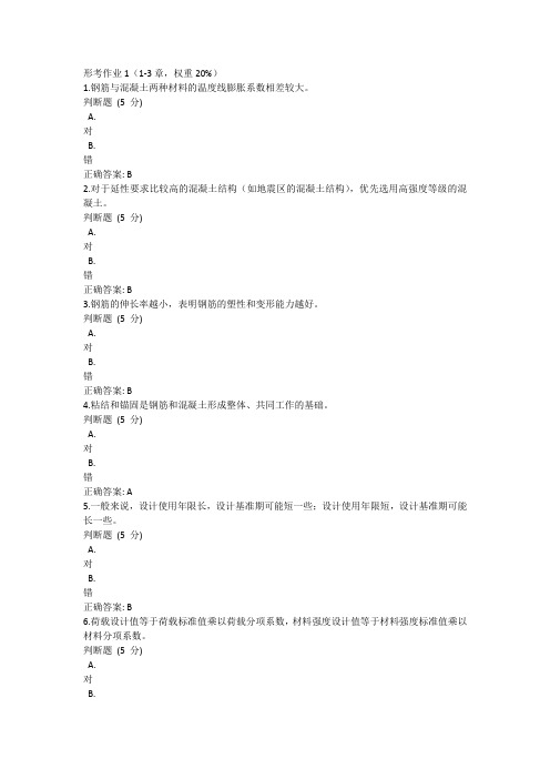 2023年春国开《混凝土结构设计原理》形考任务1-4(答案)