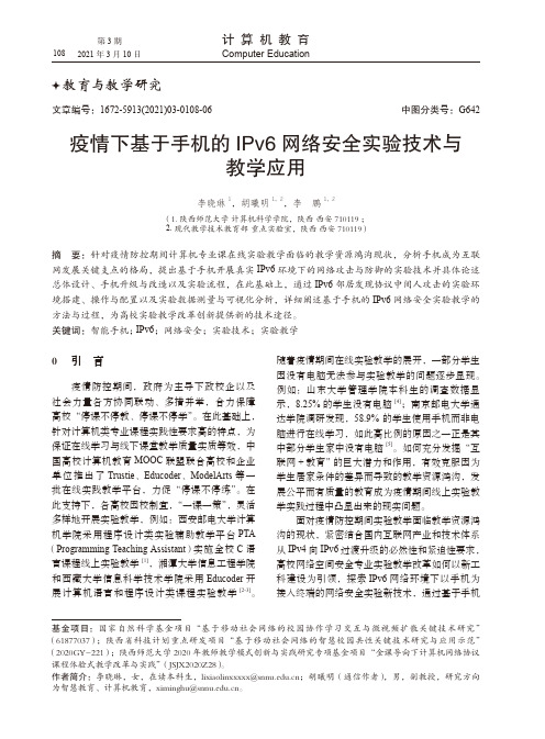 疫情下基于手机的IPv6网络安全实验技术与教学应用