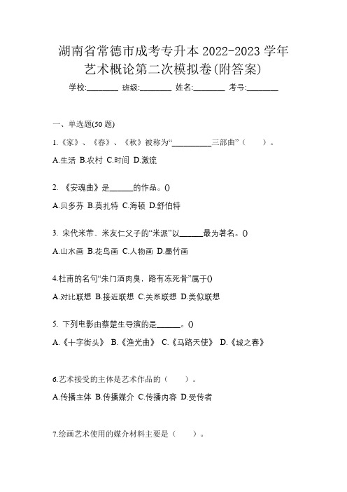 湖南省常德市成考专升本2022-2023学年艺术概论第二次模拟卷(附答案)