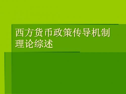 西方中央银行货币政策传导机制