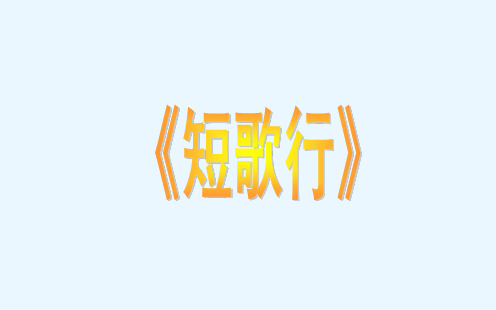 《短歌行》优秀课件