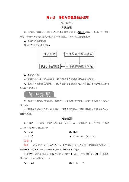 2020版高考数学一轮复习第三章导数及其应用第4讲导数与函数的综合应用教案理(含解析)新人教A版