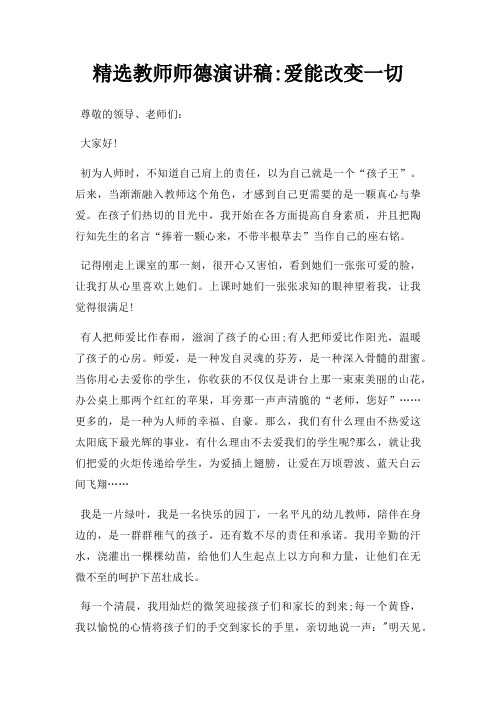 教师师德演讲稿爱能改变一切三篇