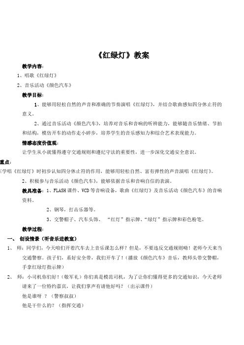 新人音版音乐一年级上册《红绿灯》公开课教案设计