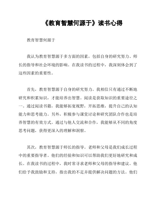 《教育智慧何源于》读书心得