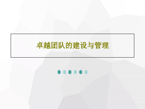 卓越团队的建设与管理PPT文档共100页