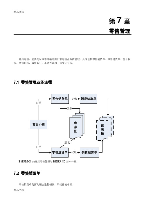 BSERP.POS第7章(零售管理)备课讲稿