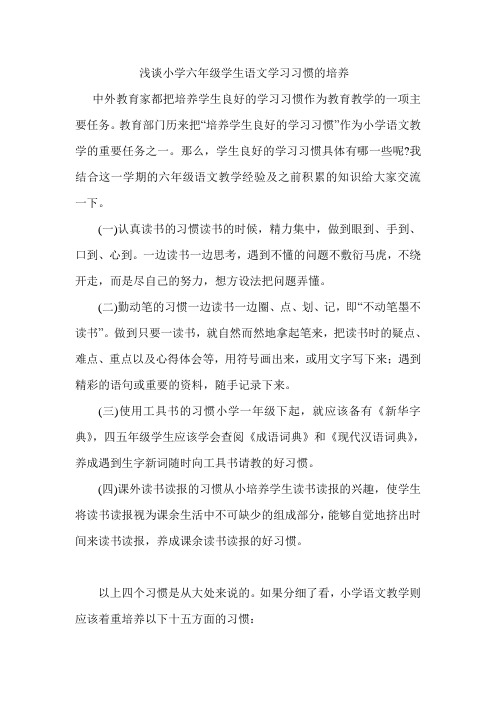 我谈小学六年级学生语文学习习惯的培养