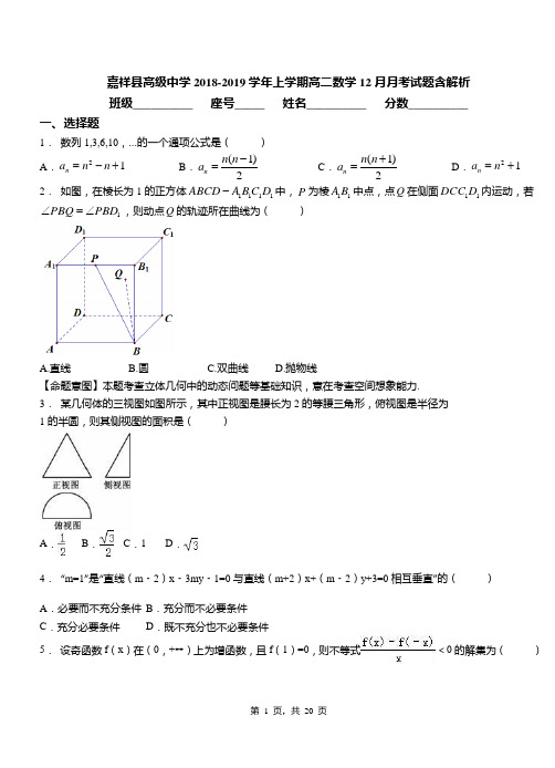 嘉祥县高级中学2018-2019学年上学期高二数学12月月考试题含解析