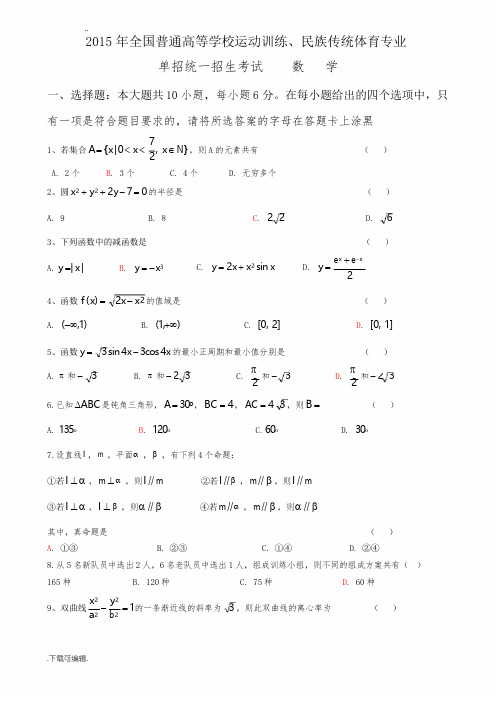 2015年体育单招数学试题(卷)与答案