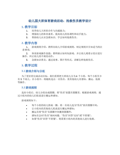 幼儿园大班体育游戏活动：抢救伤员教学设计【含教学反思】