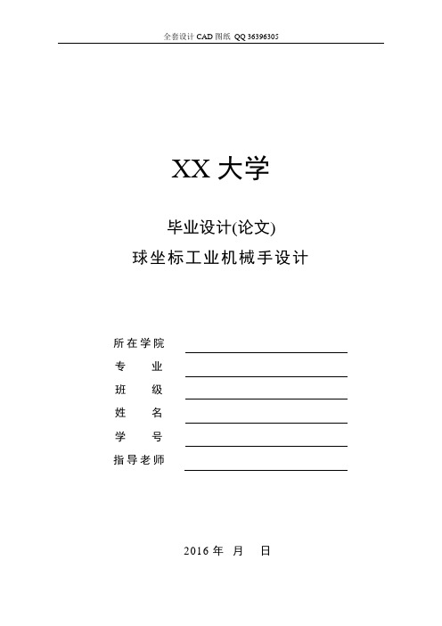 球坐标工业机械手设计【全套CAD图纸】