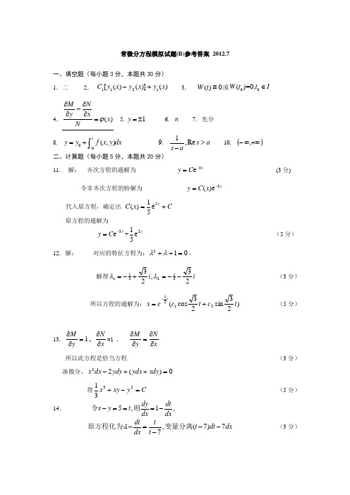 常微分方程试题B答案