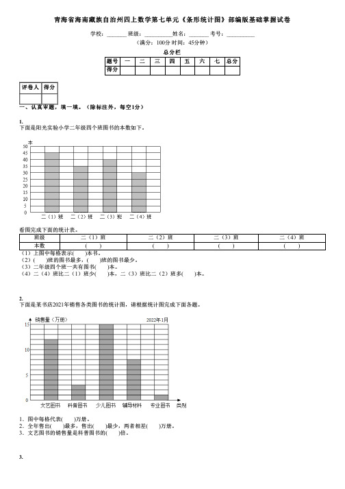 青海省海南藏族自治州四上数学第七单元《条形统计图》部编版基础掌握试卷