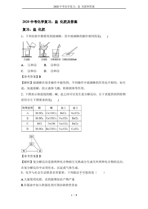 2020中考化学复习：盐 化肥和答案