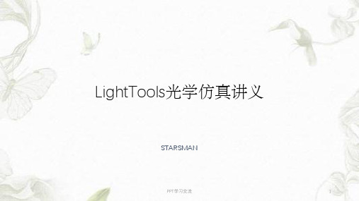 lighttools光学模拟教程课件