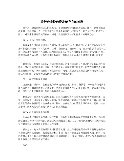 分析企业投融资决策存在的问题