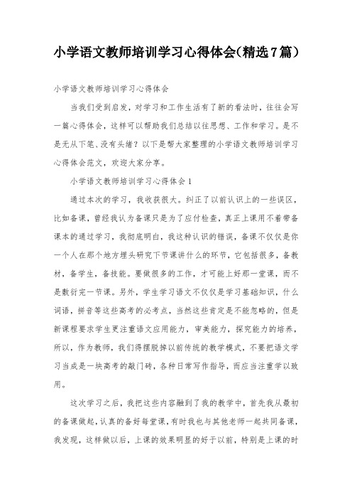 小学语文教师培训学习心得体会(精选7篇)