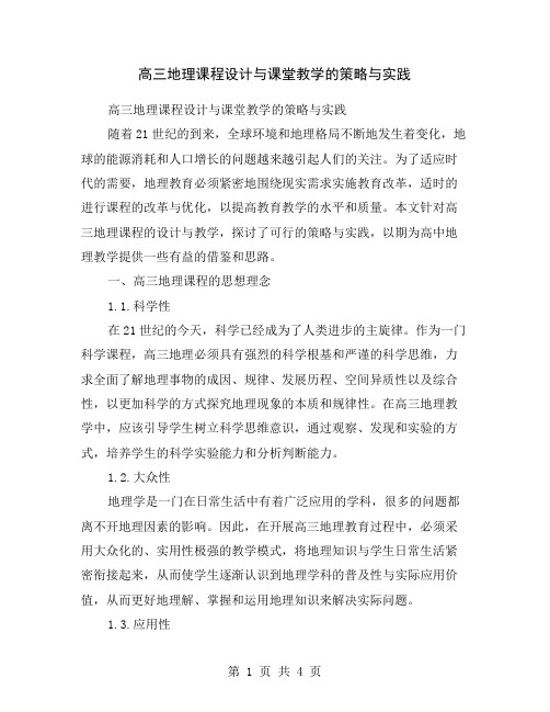 高三地理课程设计与课堂教学的策略与实践