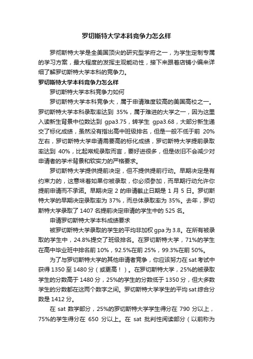 罗切斯特大学本科竞争力怎么样