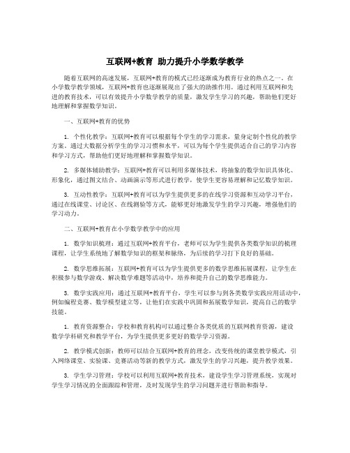 互联网+教育 助力提升小学数学教学