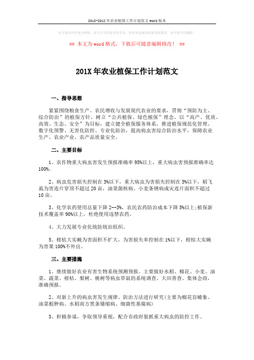 2018-201X年农业植保工作计划范文word版本 (2页)