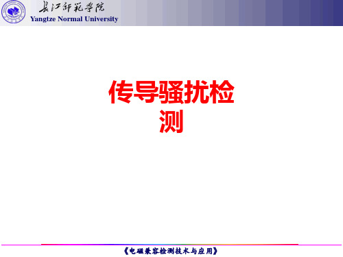 [课件]传导骚扰检测PPT