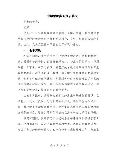 中学教师实习报告范文